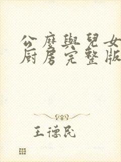 公么与儿女媳妇厨房完整版