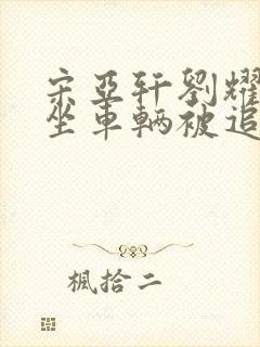 宋亚轩刘耀文乘坐车辆被追尾