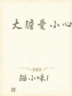 大胆爱小心偷