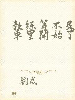 教练等不及要在车里开始了