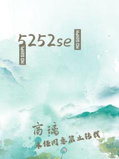 5252seС˵