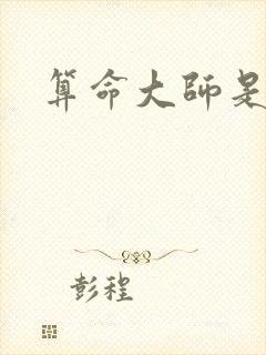 算命大师是学霸