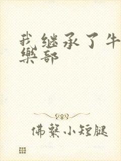 我继承了牛郎俱乐部