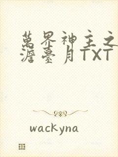 万界神主之强插澹台月TXT