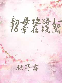 韵母攻略1—176章在线阅读