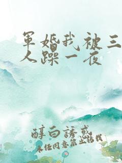 军婚我被三个男人躁一夜
