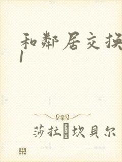 和邻居交换娇妻1