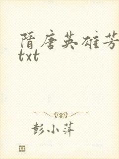 隋唐英雄芳名谱txt