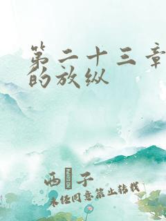 第二十三章小莹的放纵