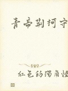 青帝荆柯守