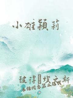 小雄颖莉