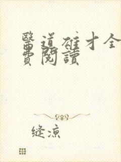 医道雄才全文免费阅读