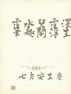 霍水儿霍泽小说笔趣阁浮生墨