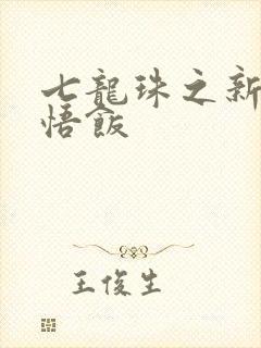 七龙珠之新生孙悟饭