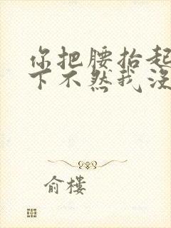 你把腰抬起来一下不然我没法发动