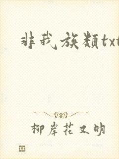 非我族类txt