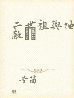 二世祖与他的情敌　　