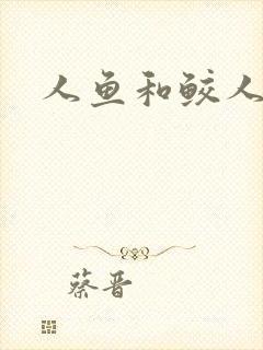 人鱼和鲛人阿兔