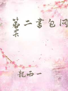 第二书包网高晓柔