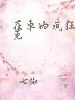 在车内疯狂打扑克