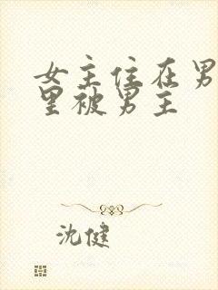 女主住在男主家里被男主