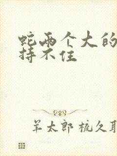 蛇两个大的我坚持不住