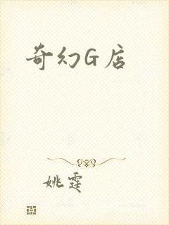 奇幻G店