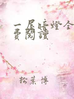 一屋暗灯全文免费阅读