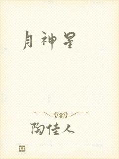 月神星