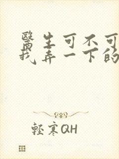 医生可不可以帮我弄一下的书