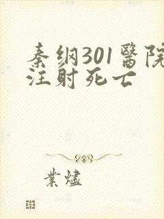 秦纲301医院注射死亡