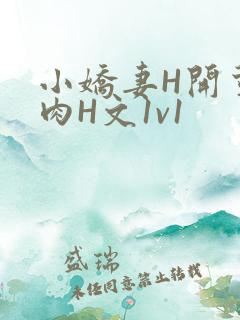 小娇妻H开荤粗肉H文1v1