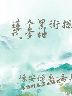 这个黑街总裁是我爹地