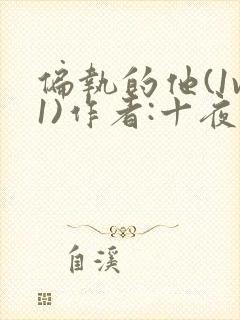 偏执的他(1v1)作者:十夜灯