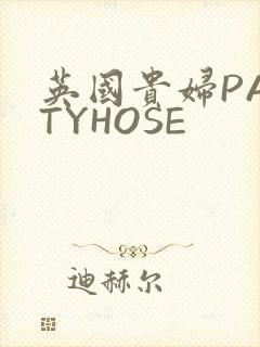 英国贵妇PANTYHOSE