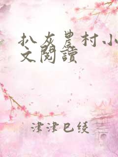 扒灰农村小说全文阅读