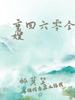 重回六零全能军嫂