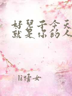 好儿子今天妈妈就是你的人了