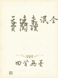 天使未泯全文免费阅读