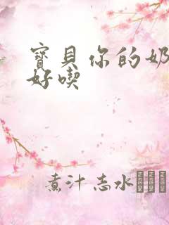 宝贝你的奶奶好好吃
