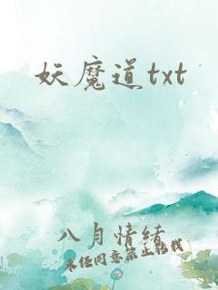 妖魔道txt