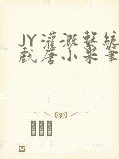 JY灌溉系统游戏唐小米笔趣阁