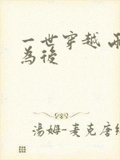 一世穿越 两朝为后