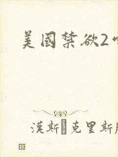 美国禁欲2雪莉