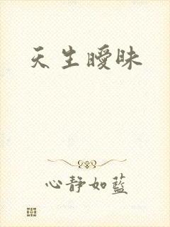 天生暧昧
