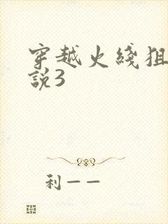 穿越火线狙神传说3