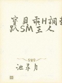 宝贝乖H调教跪趴SM主人