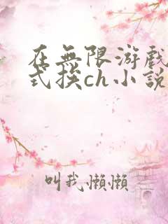 在无限游戏里花式挨ch小说