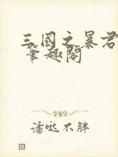 三国之暴君颜良 笔趣阁