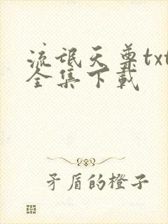 流氓天尊txt全集下载